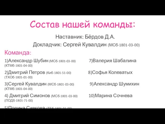 Состав нашей команды: Наставник: Бёрдов Д.А. Докладчик: Сергей Кувалдин (МСб-1801-03-00)