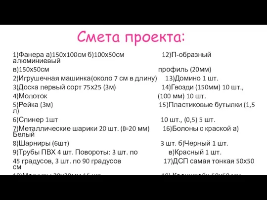 Смета проекта: 1)Фанера а)150х100см б)100х50см 12)П-образный алюминиевый в)150х50см профиль (20мм)