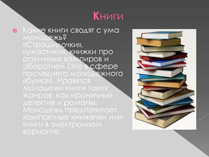 Книги Какие книги сводят с ума молодежь? «Страшилочки», «ужастики», книжки