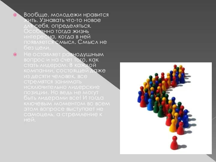 Вообще, молодежи нравится жить. Узнавать что-то новое для себя, определяться.