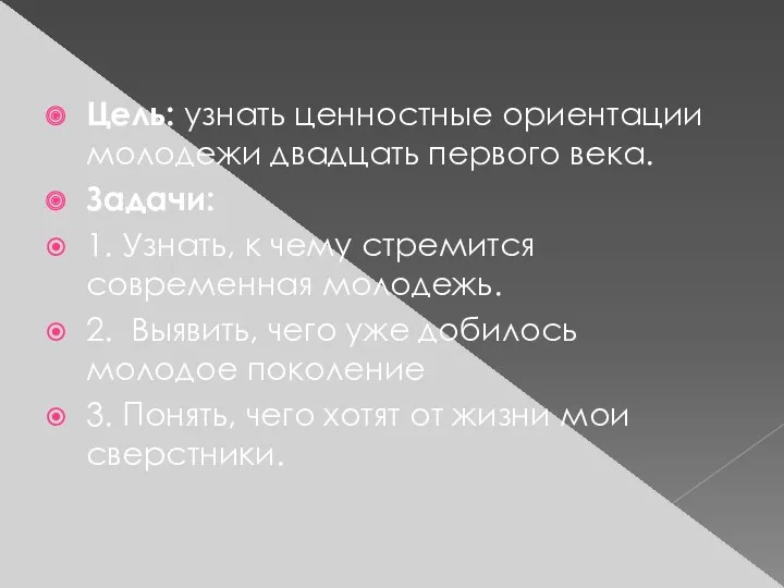 Цель: узнать ценностные ориентации молодежи двадцать первого века. Задачи: 1.