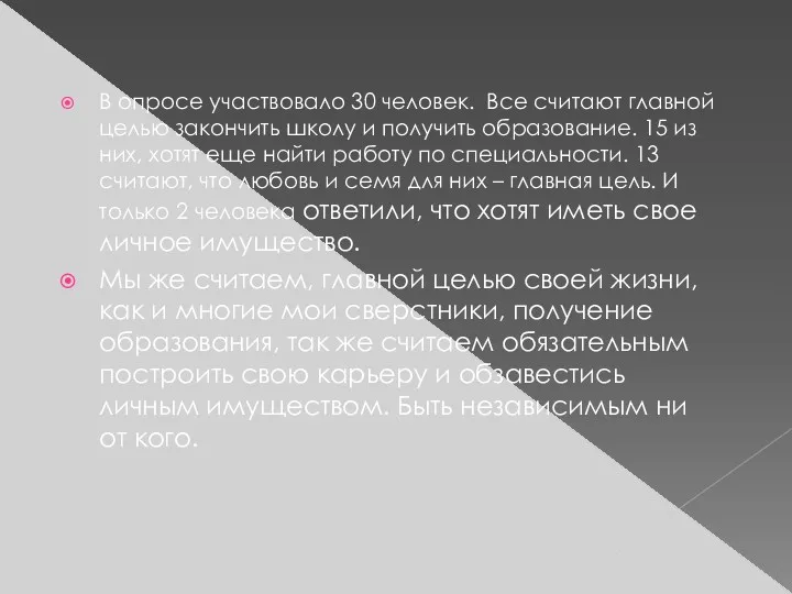 В опросе участвовало 30 человек. Все считают главной целью закончить