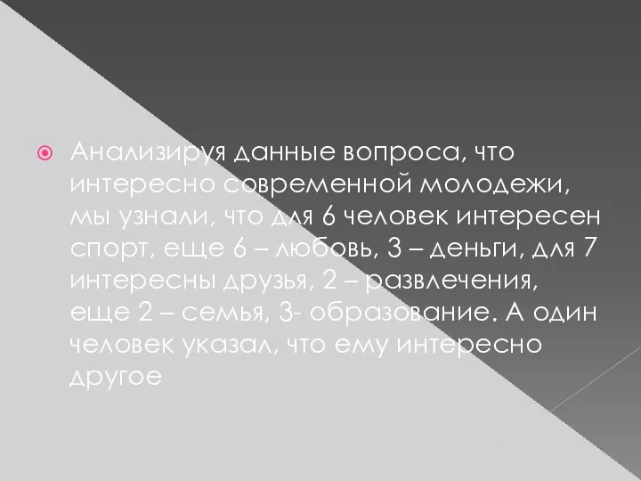 Анализируя данные вопроса, что интересно современной молодежи, мы узнали, что