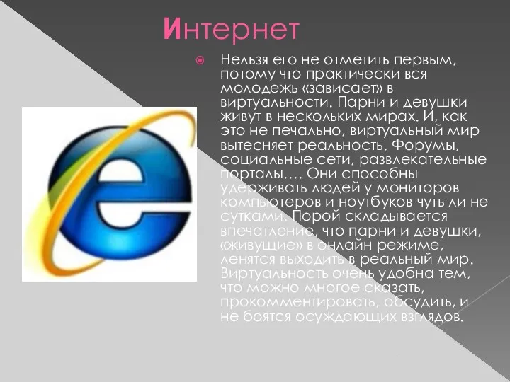 Интернет Нельзя его не отметить первым, потому что практически вся