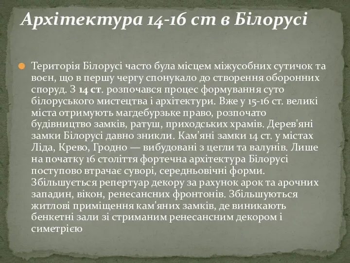 Територія Білорусі часто була місцем міжусобних сутичок та воєн, що