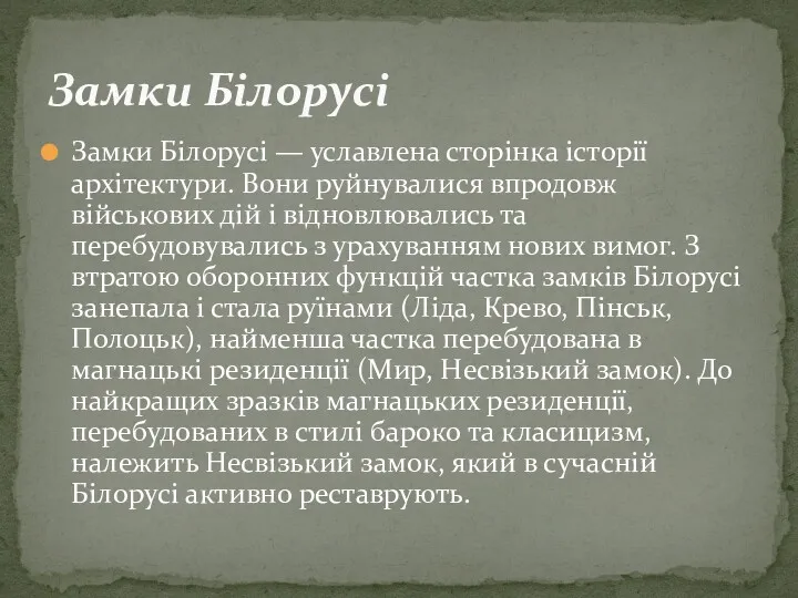 Замки Білорусі — уславлена сторінка історії архітектури. Вони руйнувалися впродовж