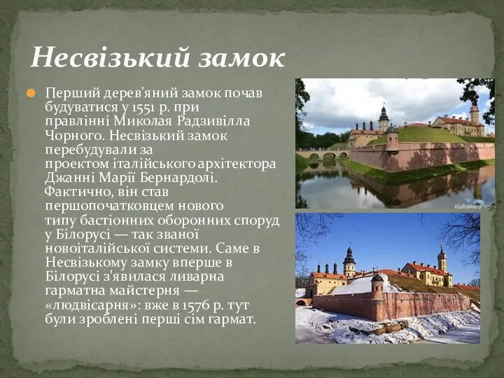 Перший дерев'яний замок почав будуватися у 1551 р. при правлінні