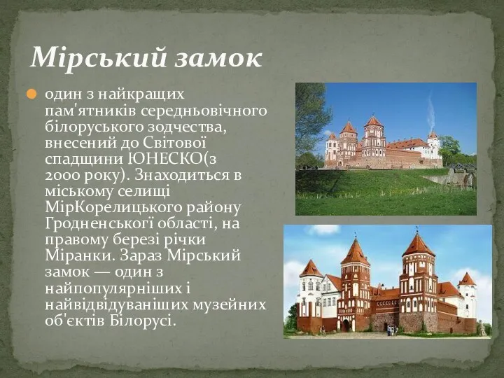 один з найкращих пам'ятників середньовічного білоруського зодчества, внесений до Світової