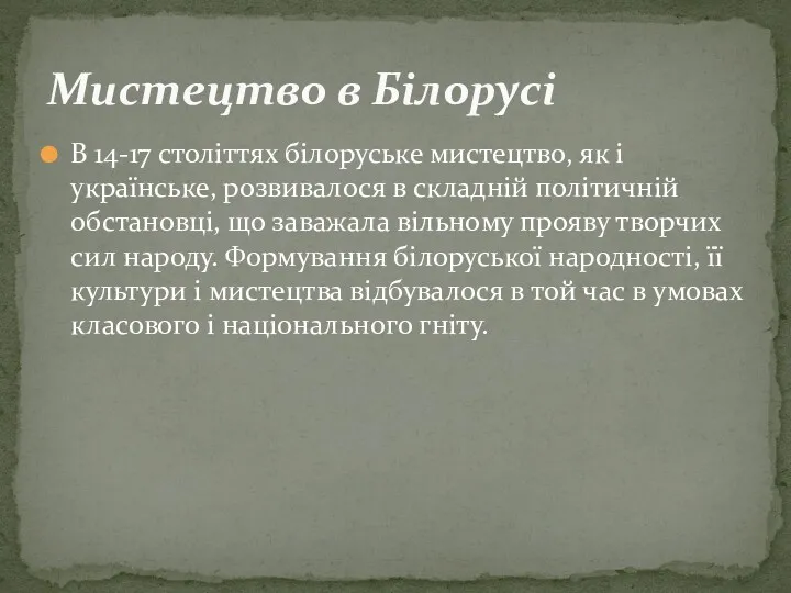 В 14-17 століттях білоруське мистецтво, як і українське, розвивалося в