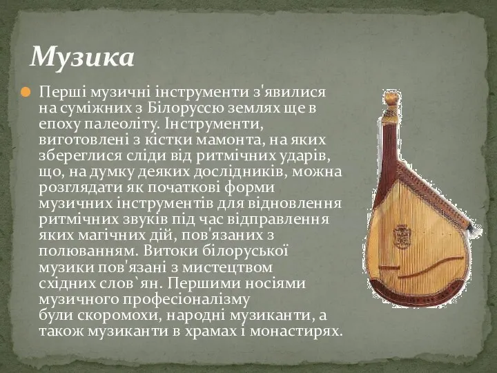 Перші музичні інструменти з'явилися на суміжних з Білоруссю землях ще