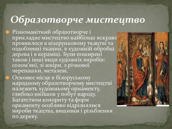 Різноманітний образотворче і прикладне мистецтво найбільш яскраво проявилося в візерунковому