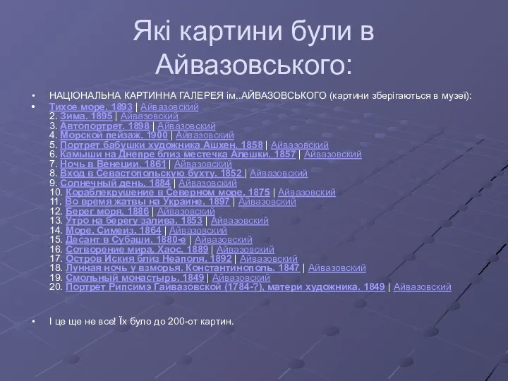 Які картини були в Айвазовського: НАЦІОНАЛЬНА КАРТИННА ГАЛЕРЕЯ ім..АЙВАЗОВСЬКОГО (картини