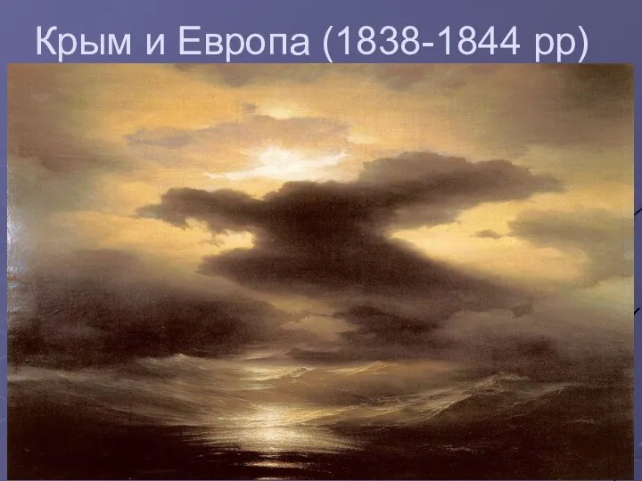 Крым и Европа (1838-1844 рр)