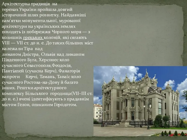 Архітектурна традиція на теренах України пройшла довгий історичний шлях розвитку.