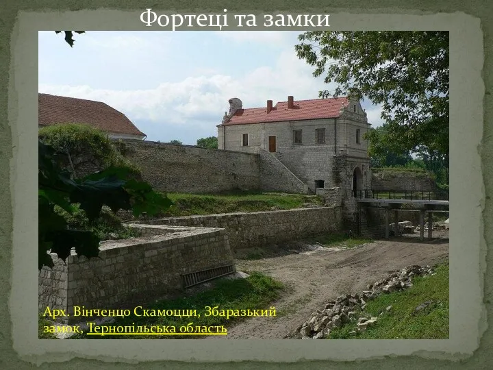 Фортеці та замки Арх. Вінченцо Скамоцци, Збаразький замок, Тернопільська область