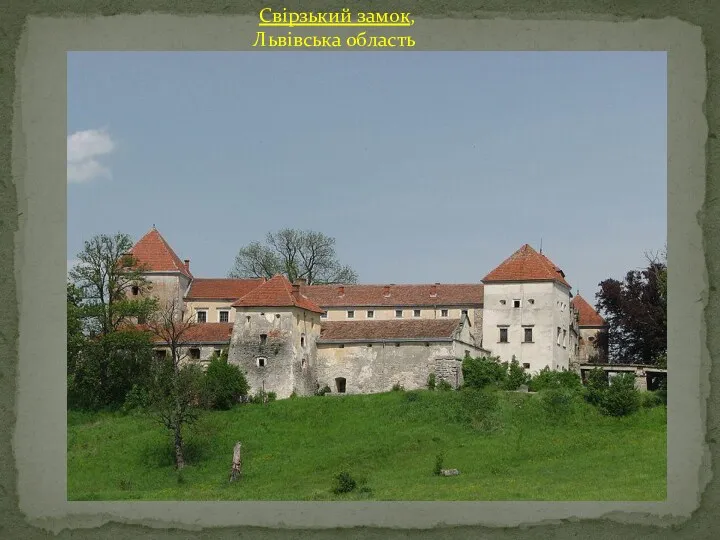 Свірзький замок, Львівська область