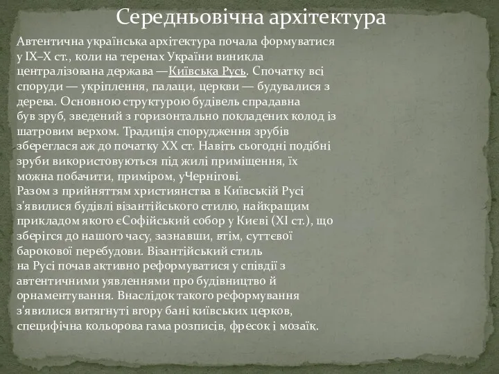 Середньовічна архітектура Автентична українська архітектура почала формуватися у IX–X ст.,