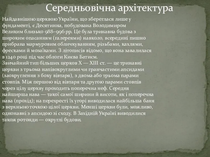 Найдавнішою церквою України, що збереглася лише у фундаменті, є Десятинна,