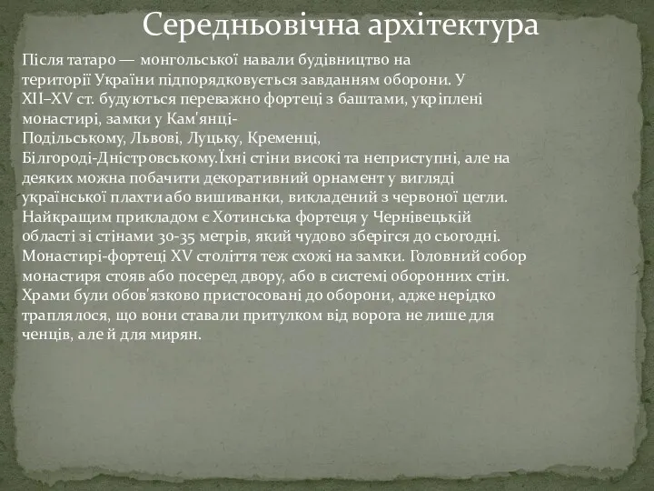 Після татаро — монгольської навали будівництво на території України підпорядковується