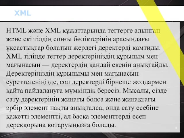 HTML және XML құжаттарында тегтерге алынған және екі тілдің соңғы бөліктерінің арасындағы ұқсастықтар