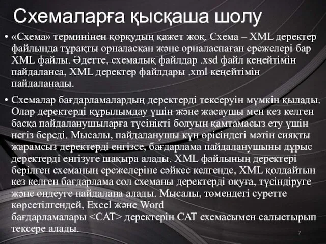 Схемаларға қысқаша шолу «Схема» терминінен қорқудың қажет жоқ. Схема –