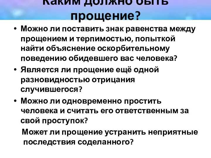 Каким должно быть прощение? Можно ли поставить знак равенства между