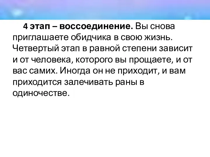 4 этап – воссоединение. Вы снова приглашаете обидчика в свою