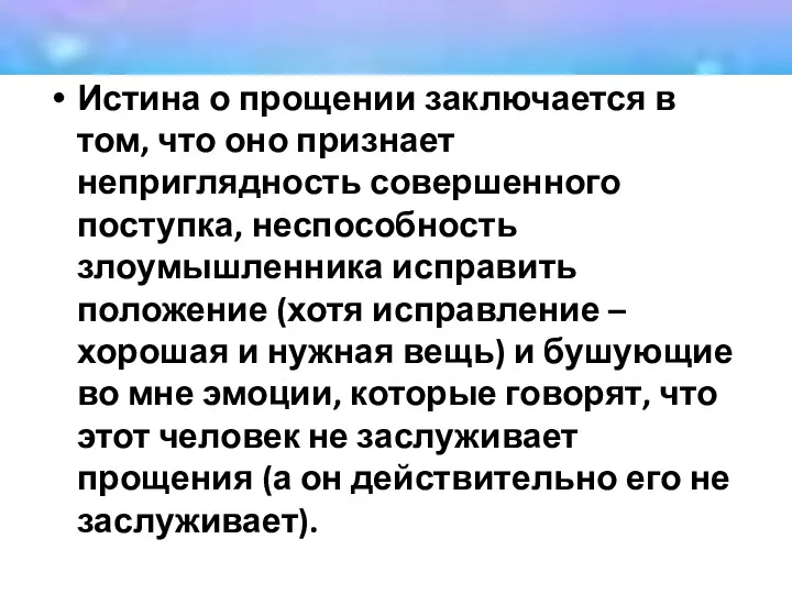 Истина о прощении заключается в том, что оно признает неприглядность