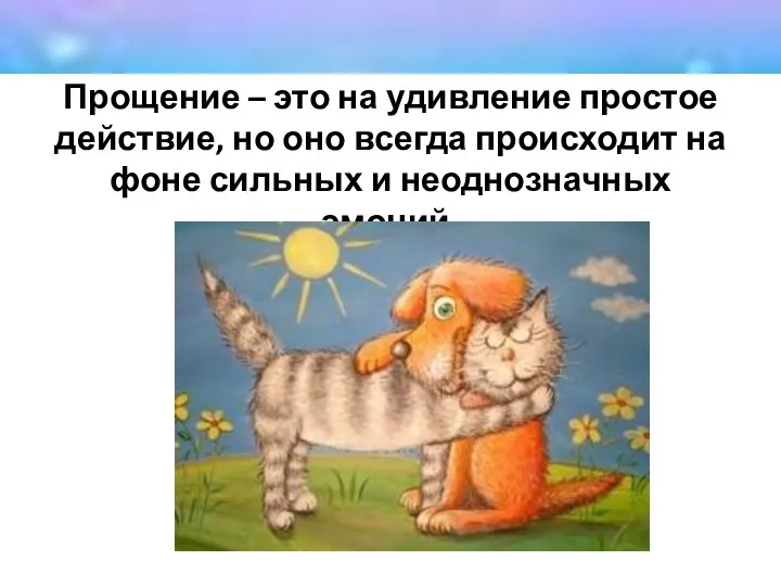 Прощение – это на удивление простое действие, но оно всегда