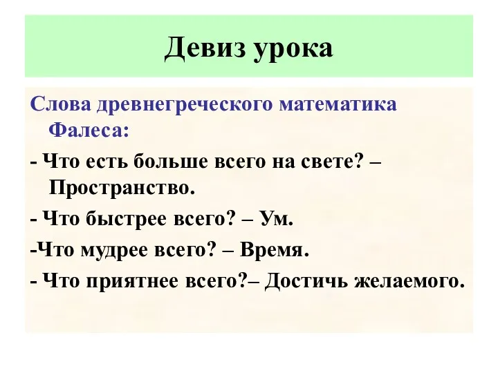 Слова древнегреческого математика Фалеса: - Что есть больше всего на