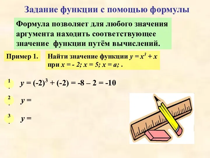 Задание функции с помощью формулы Формула позволяет для любого значения