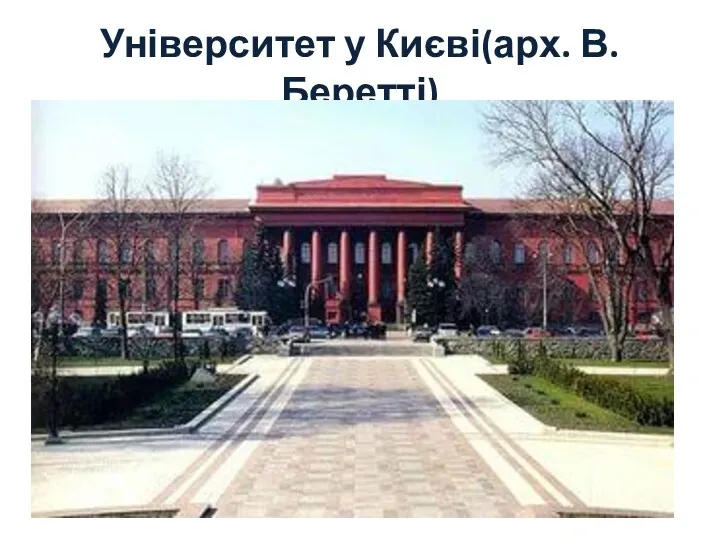 Університет у Києві(арх. В.Беретті)