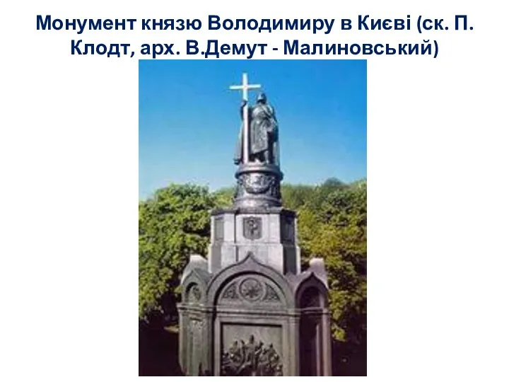 Монумент князю Володимиру в Києві (ск. П.Клодт, арх. В.Демут - Малиновський)