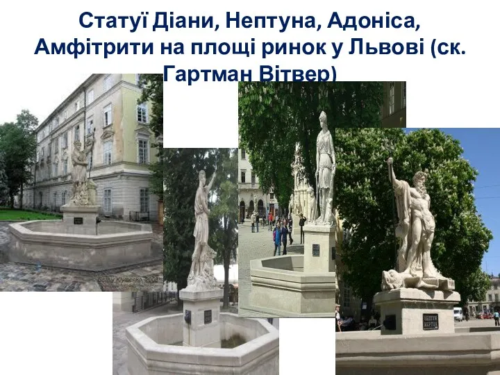 Статуї Діани, Нептуна, Адоніса, Амфітрити на площі ринок у Львові (ск.Гартман Вітвер)