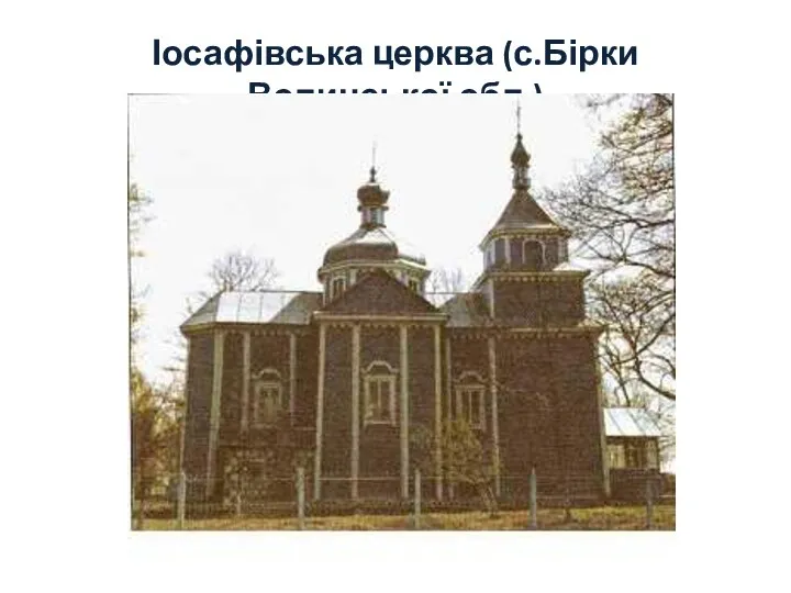 Іосафівська церква (с.Бірки Волинської обл.)