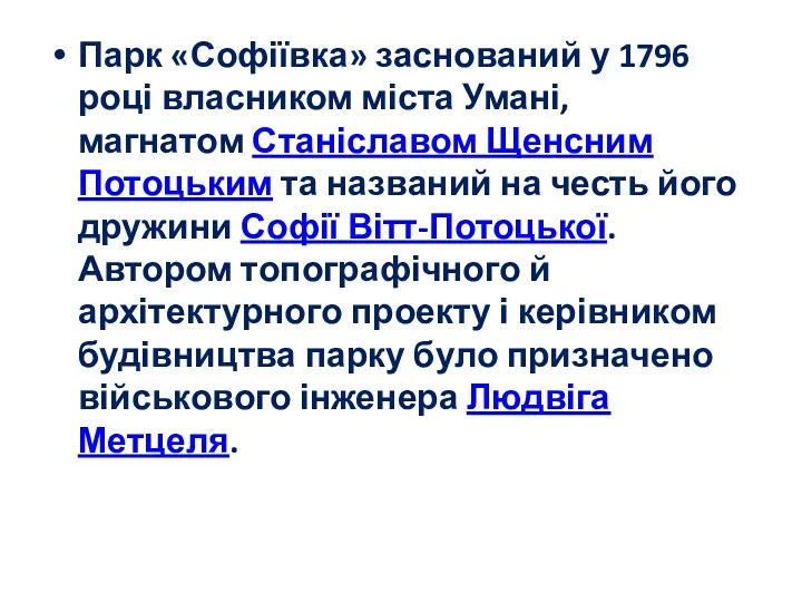 Парк «Софіївка» заснований у 1796 році власником міста Умані, магнатом