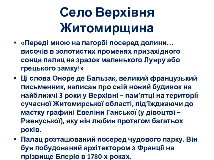 Село Верхівня Житомирщина «Переді мною на пагорбі посеред долини… височів