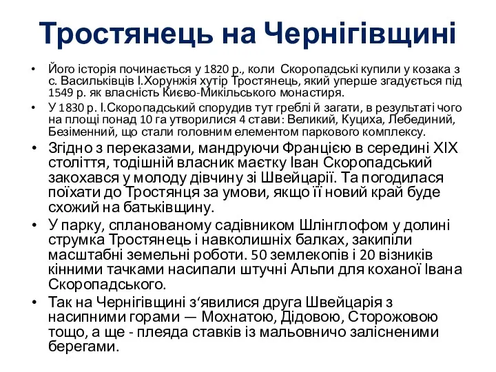Тростянець на Чернігівщині Його історія починається у 1820 р., коли