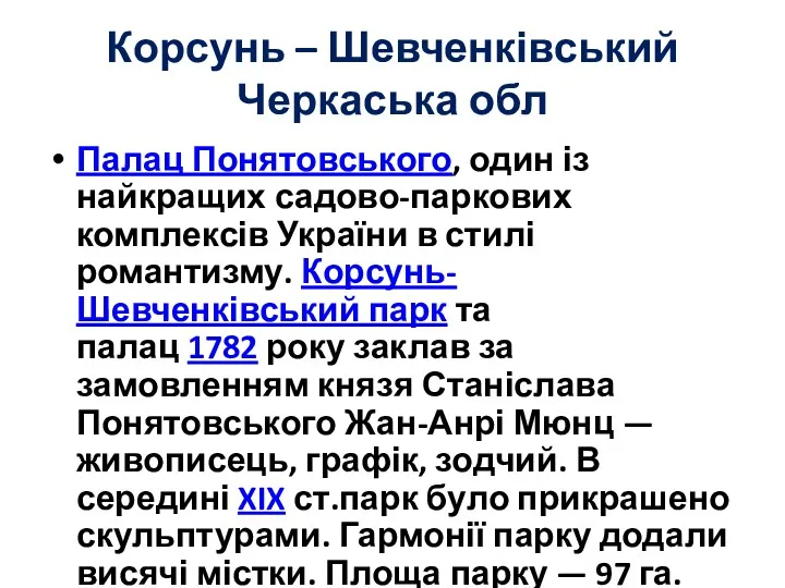Корсунь – Шевченківський Черкаська обл Палац Понятовського, один із найкращих