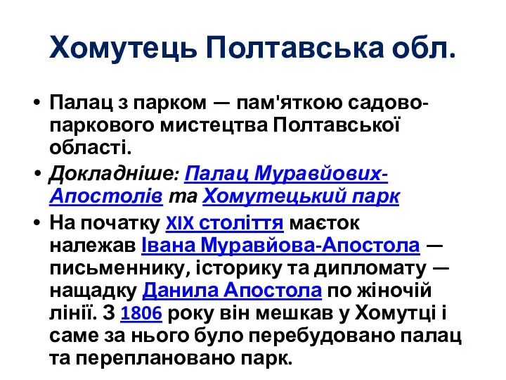 Хомутець Полтавська обл. Палац з парком — пам'яткою садово-паркового мистецтва