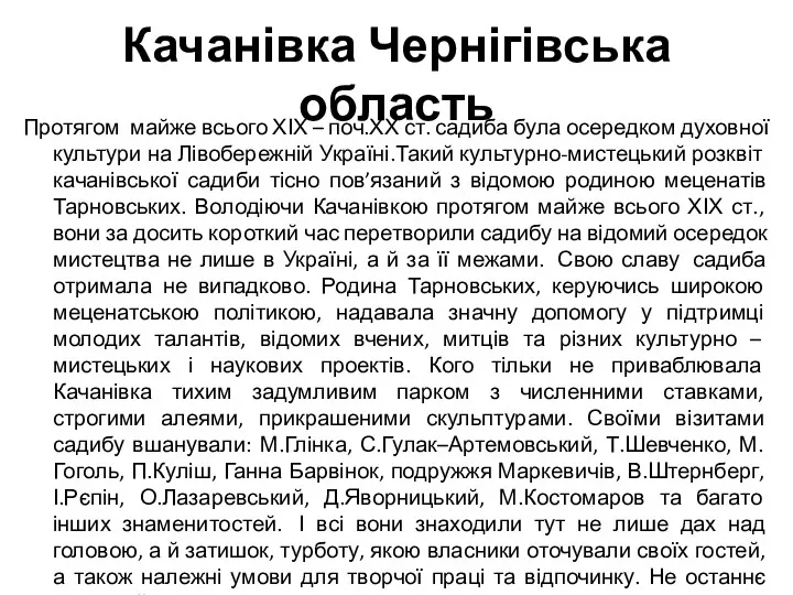 Качанівка Чернігівська область Протягом майже всього ХІХ – поч.ХХ ст.