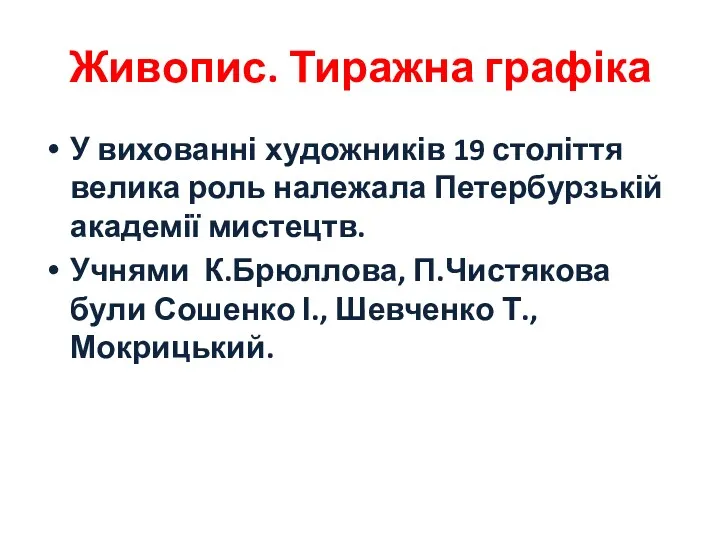 Живопис. Тиражна графіка У вихованні художників 19 століття велика роль