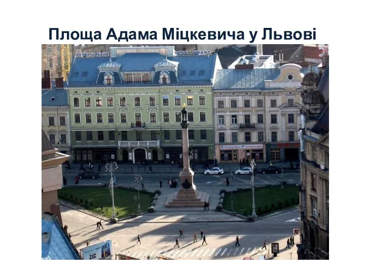 Площа Адама Міцкевича у Львові
