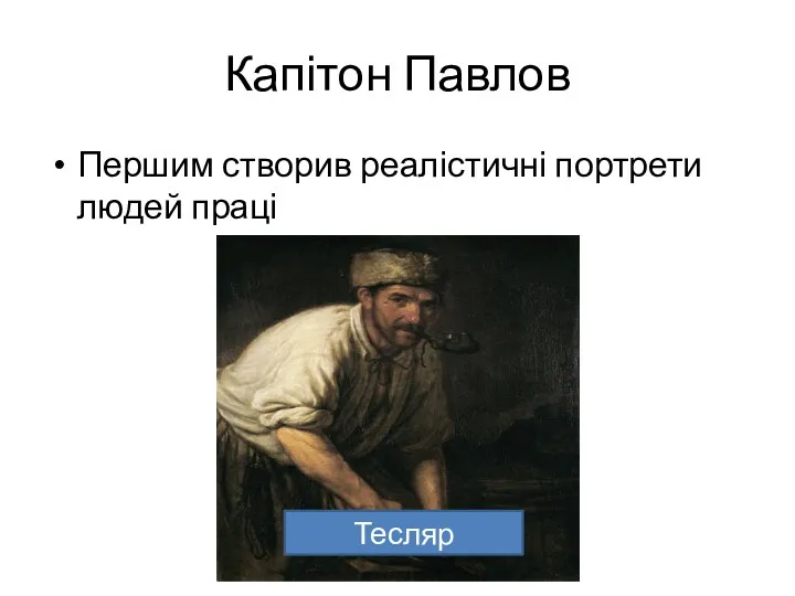 Капітон Павлов Першим створив реалістичні портрети людей праці Тесляр