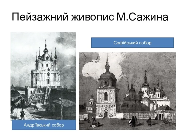 Пейзажний живопис М.Сажина Андріївський собор Софійський собор