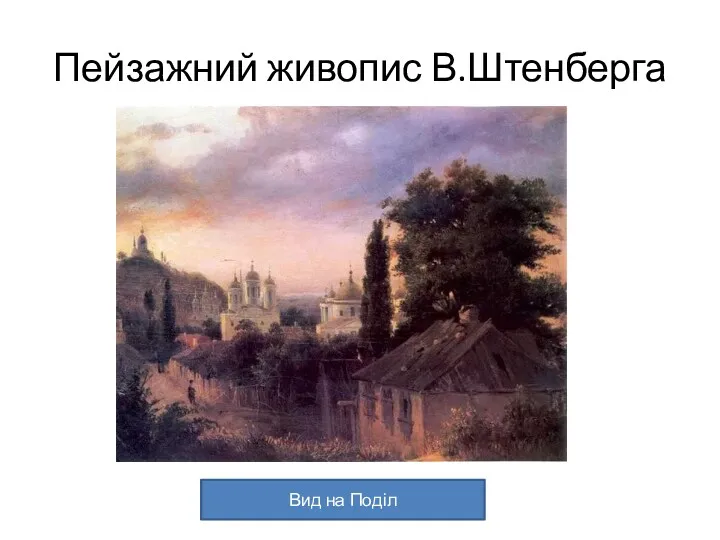 Пейзажний живопис В.Штенберга Вид на Поділ