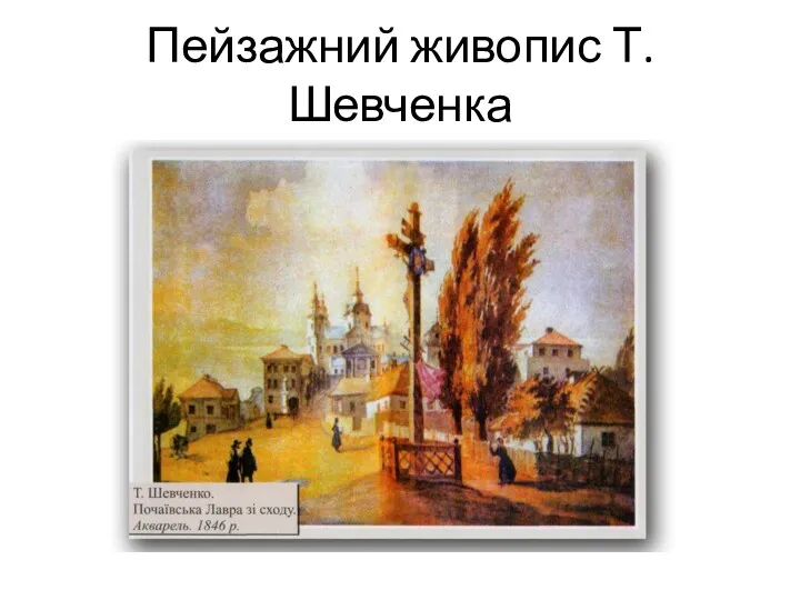 Пейзажний живопис Т.Шевченка