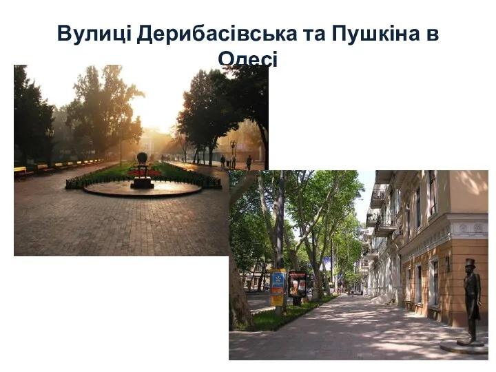 Вулиці Дерибасівська та Пушкіна в Одесі