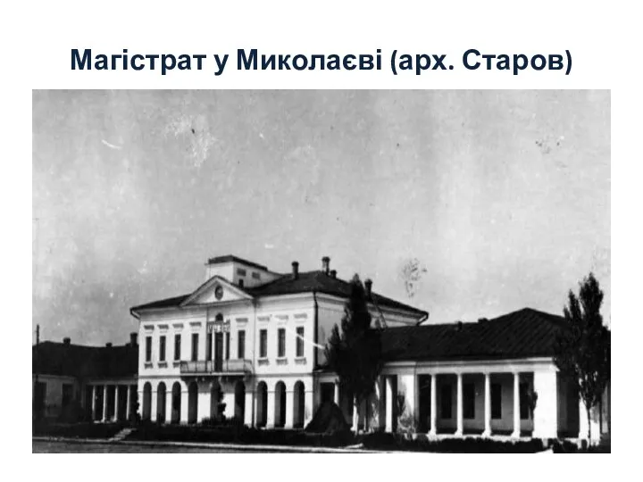 Магістрат у Миколаєві (арх. Старов)