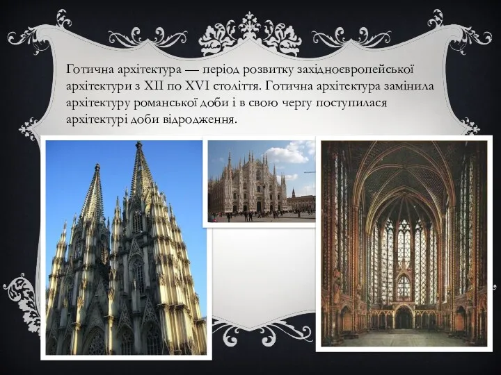 Готична архітектура — період розвитку західноєвропейської архітектури з XII по